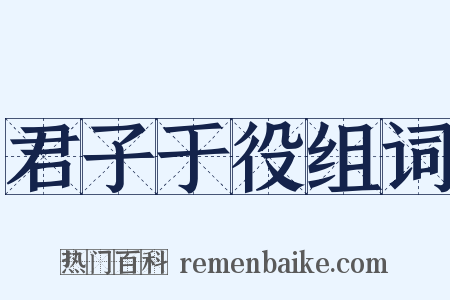 君子于役组词是什么意思的图片